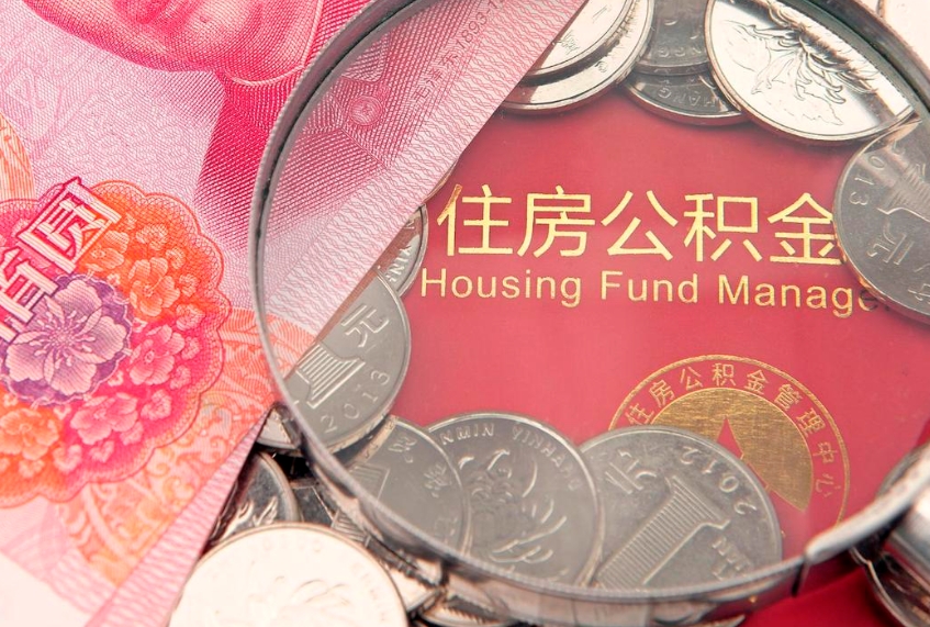 莱州缺钱怎么把公积金提取出来（缺钱怎么把公积金提取出来最多取多少）