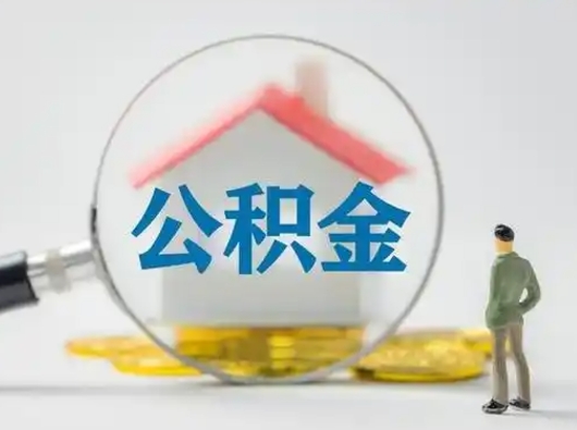 莱州公积金提5万（住房公积金5万能提多少）